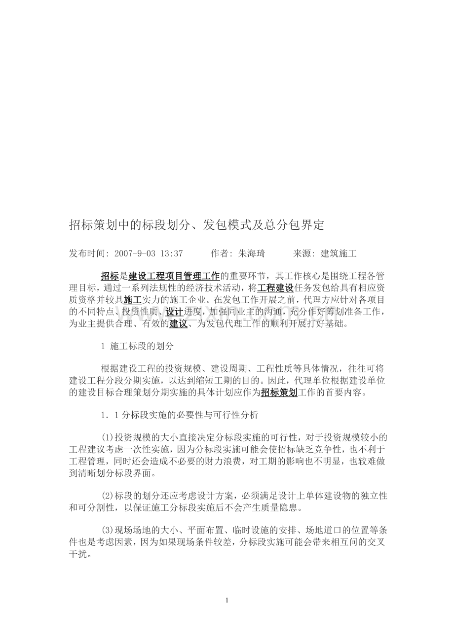 招标策划中的标段划分.doc_第1页