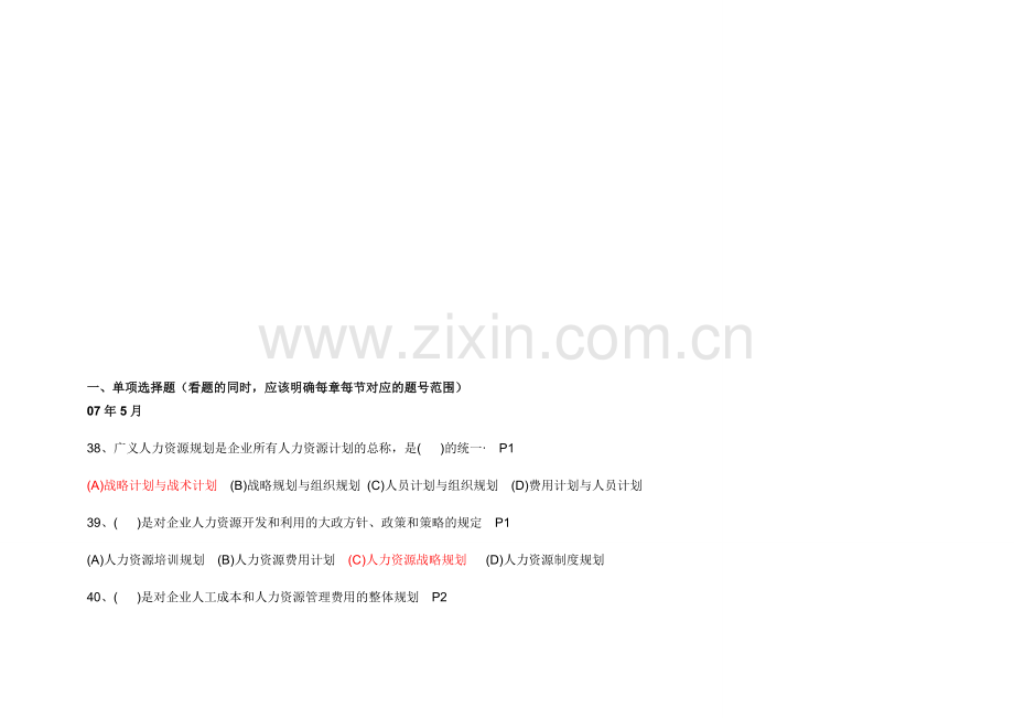 人力资源考试第一章客观题(有答案版).doc_第1页