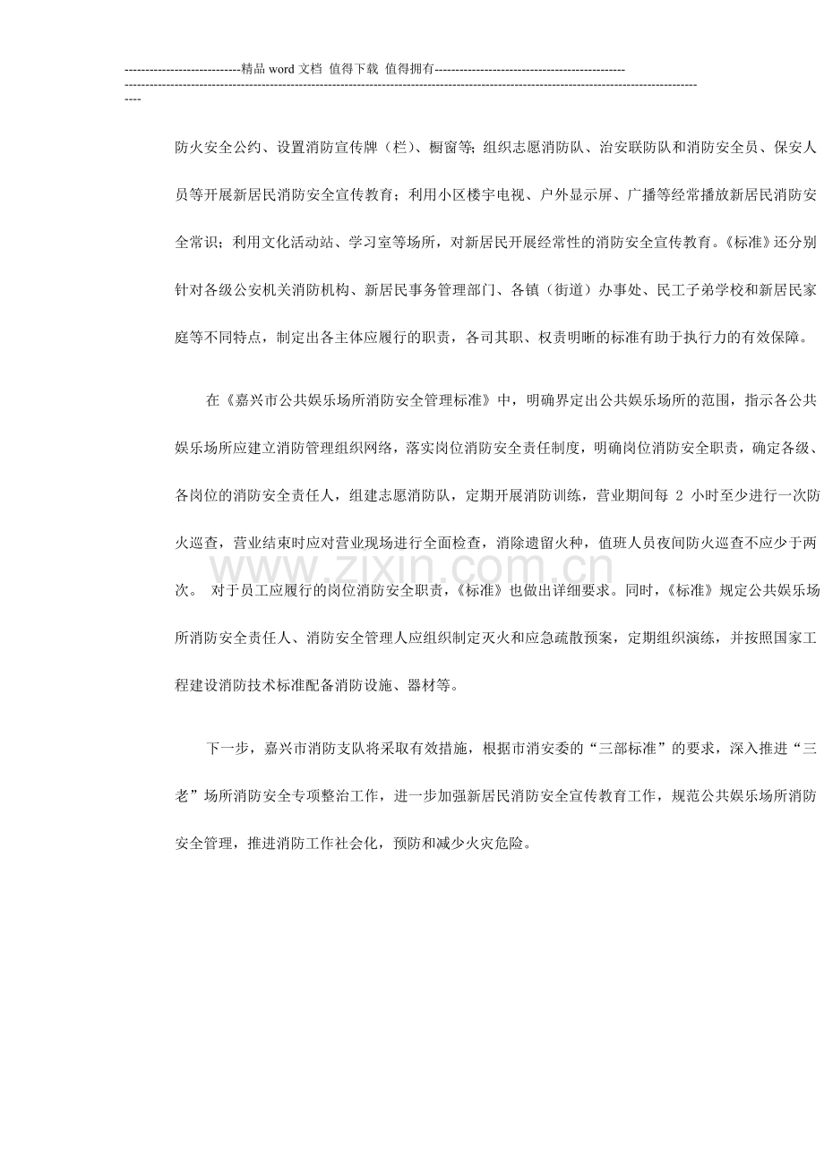 嘉兴市三老场所消防安全整治标准.doc_第2页