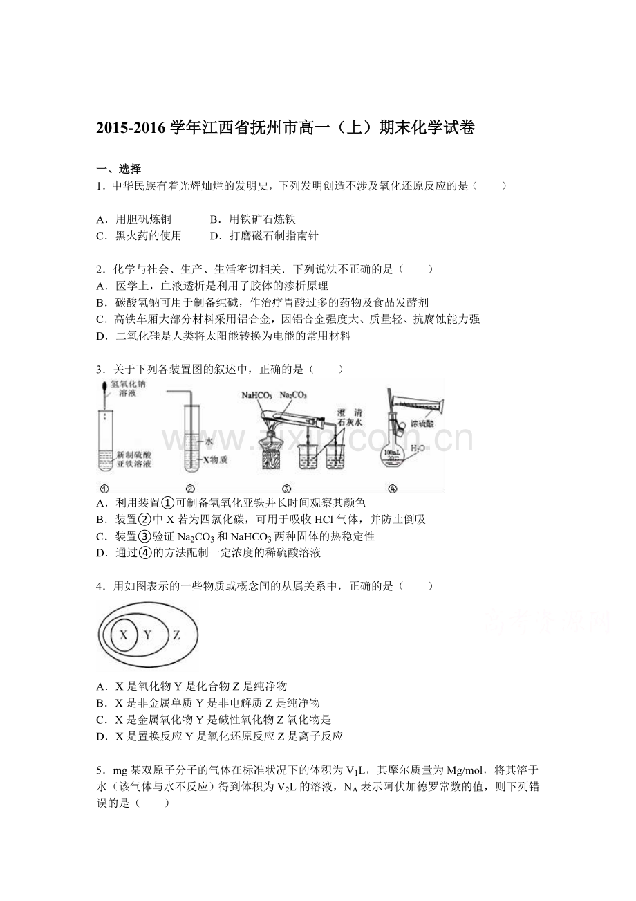 江西省抚州市2015-2016学年高一化学上册期末试卷.doc_第1页
