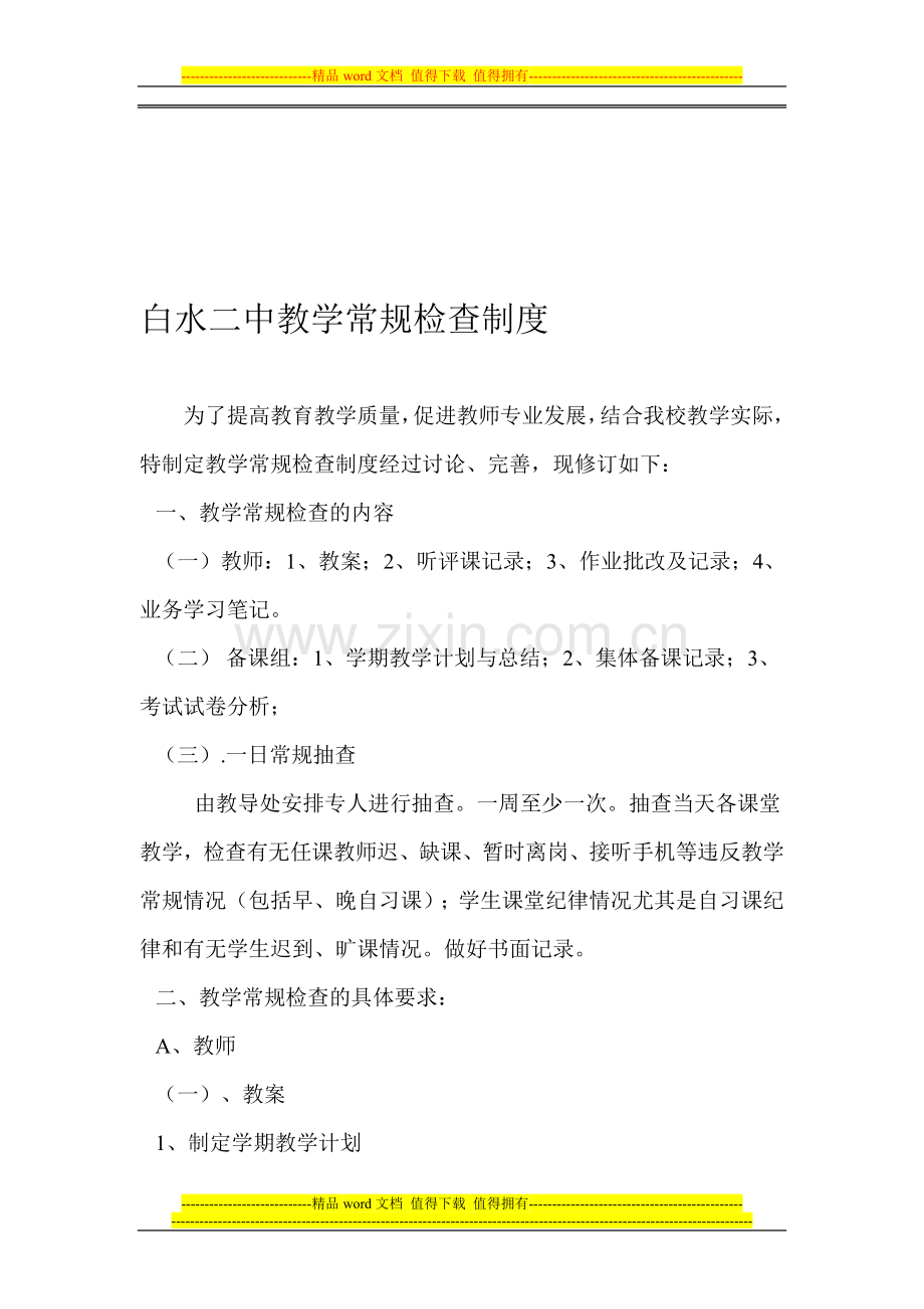 白水二中教学常规检查制度.doc_第1页