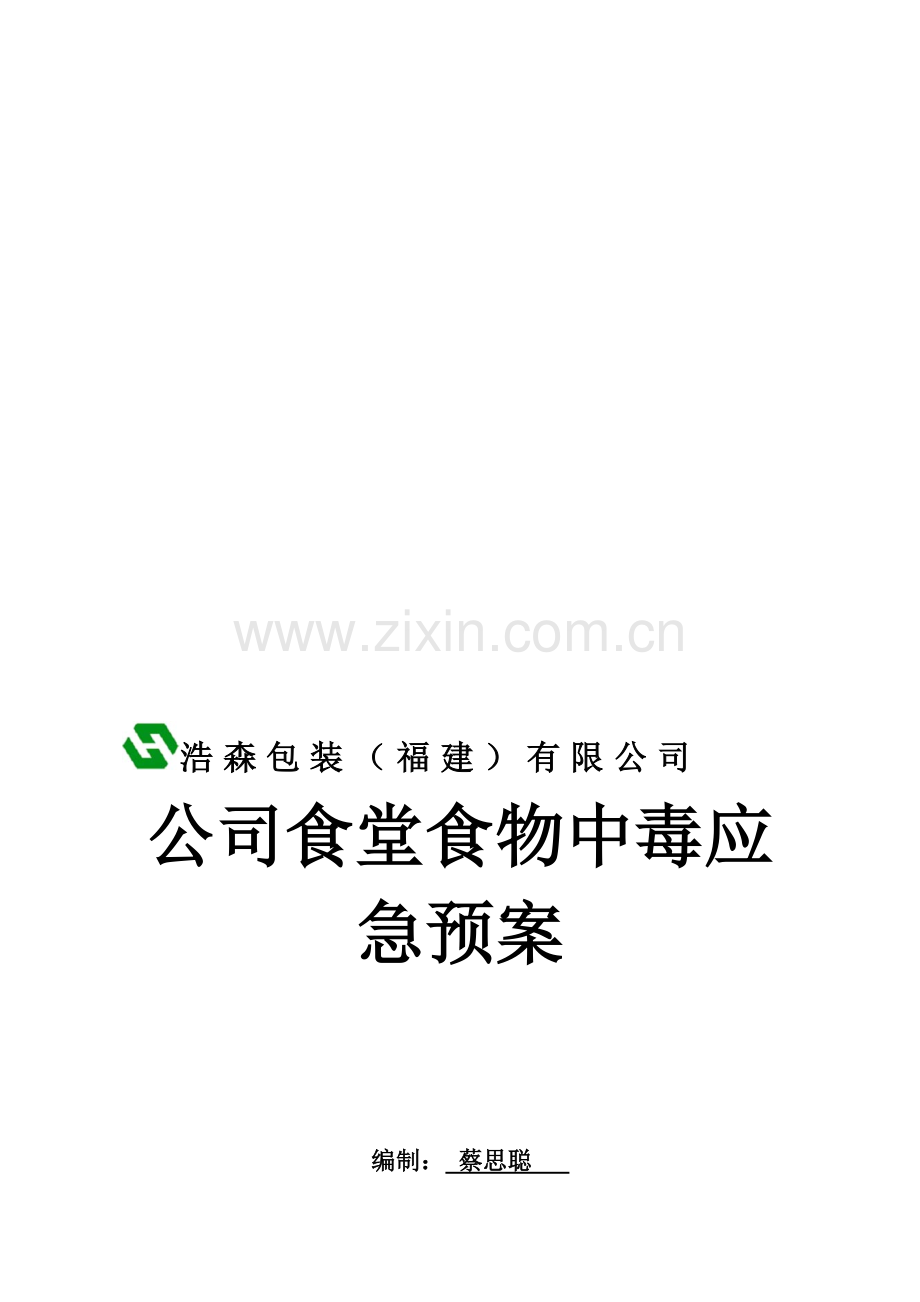 职工食堂食物中毒应急预案.doc_第1页