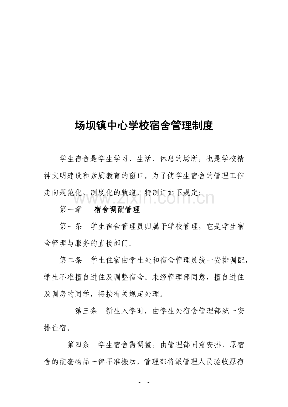 场坝镇中心学校宿舍管理制度.doc_第1页