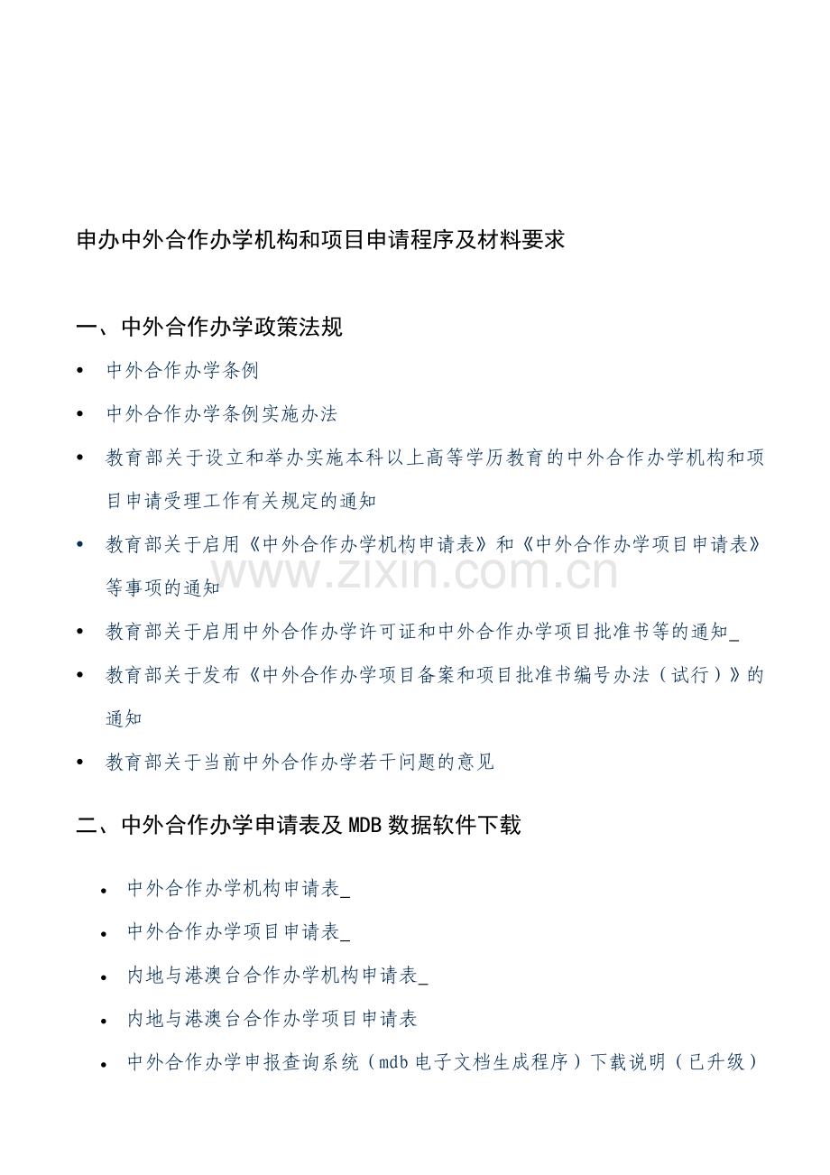 申办中外合作办学机构和项目申请程序及材料要求.doc_第1页