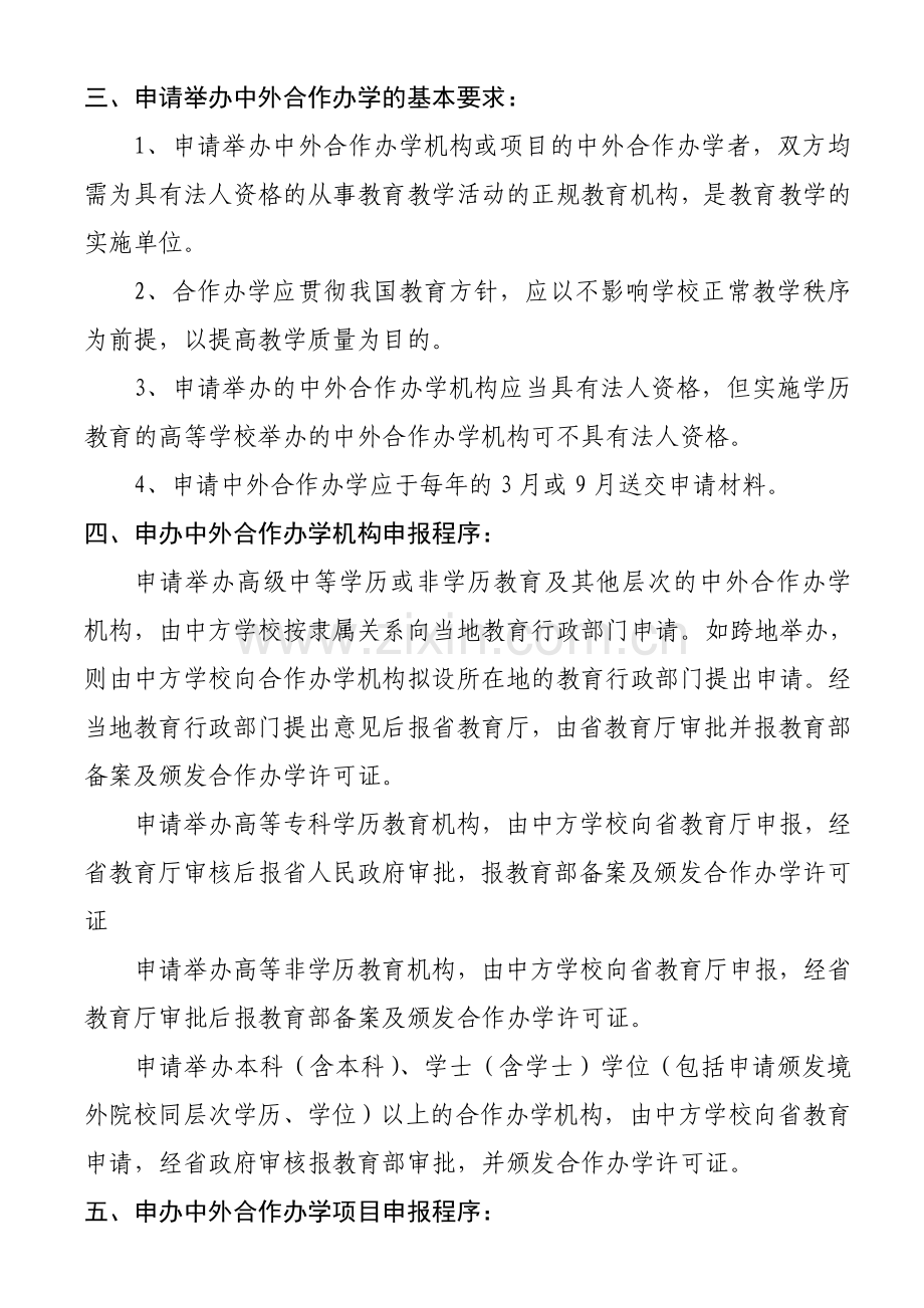 申办中外合作办学机构和项目申请程序及材料要求.doc_第2页