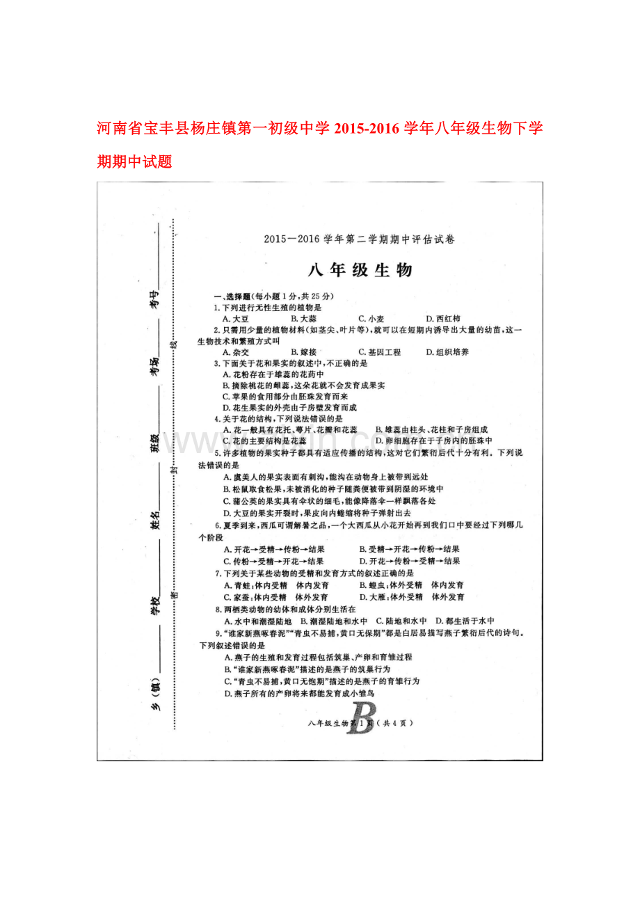 河南省宝丰县杨庄镇2015-2016学年八年级生物下册期中测试题.doc_第1页