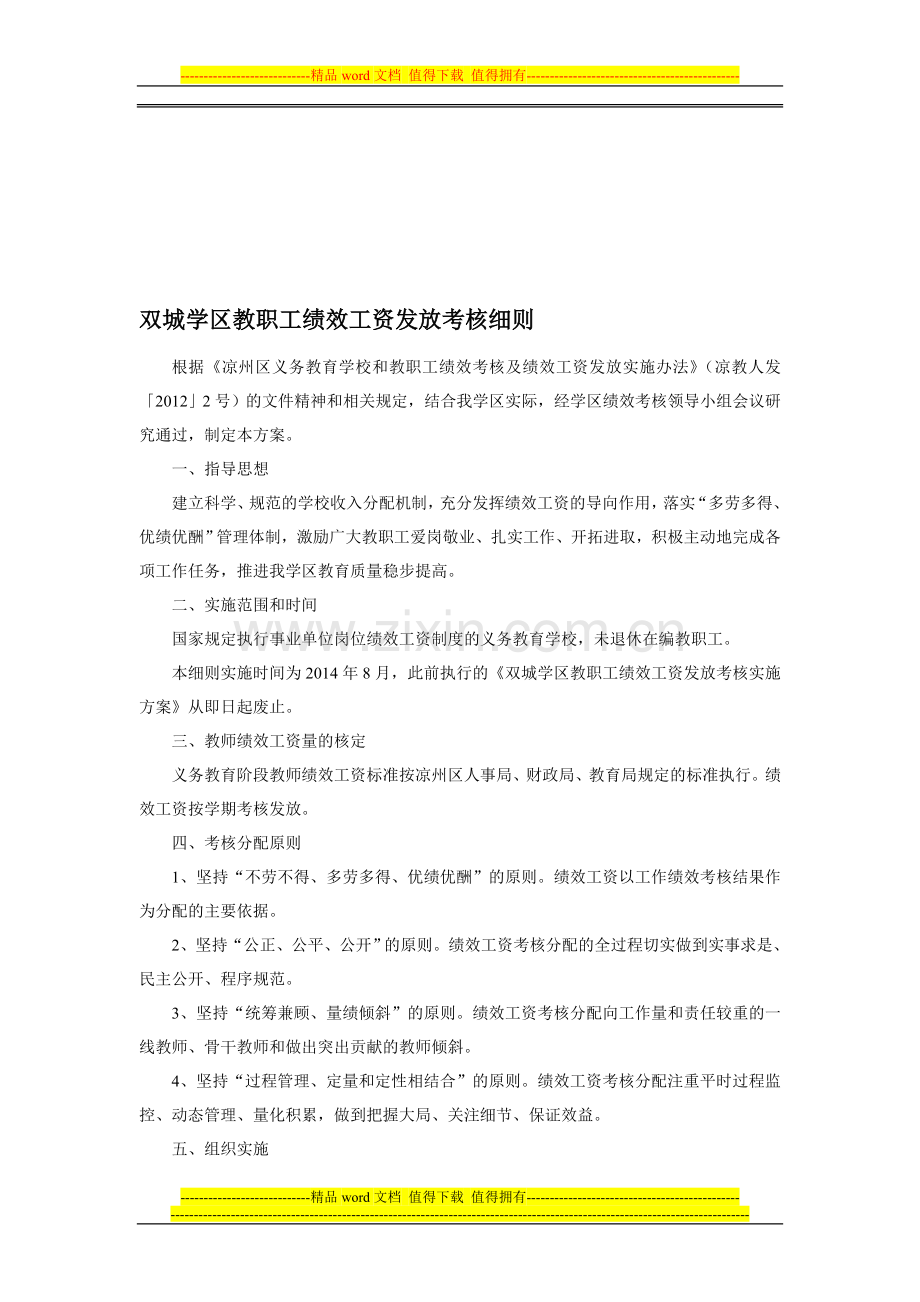 双城学区教职工绩效工资发放考核细则..doc_第1页