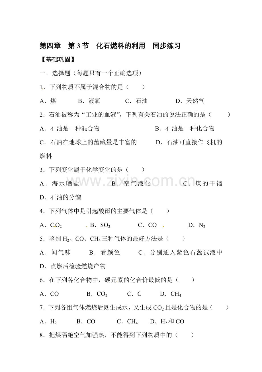 化石燃料的利用同步练习1.doc_第1页