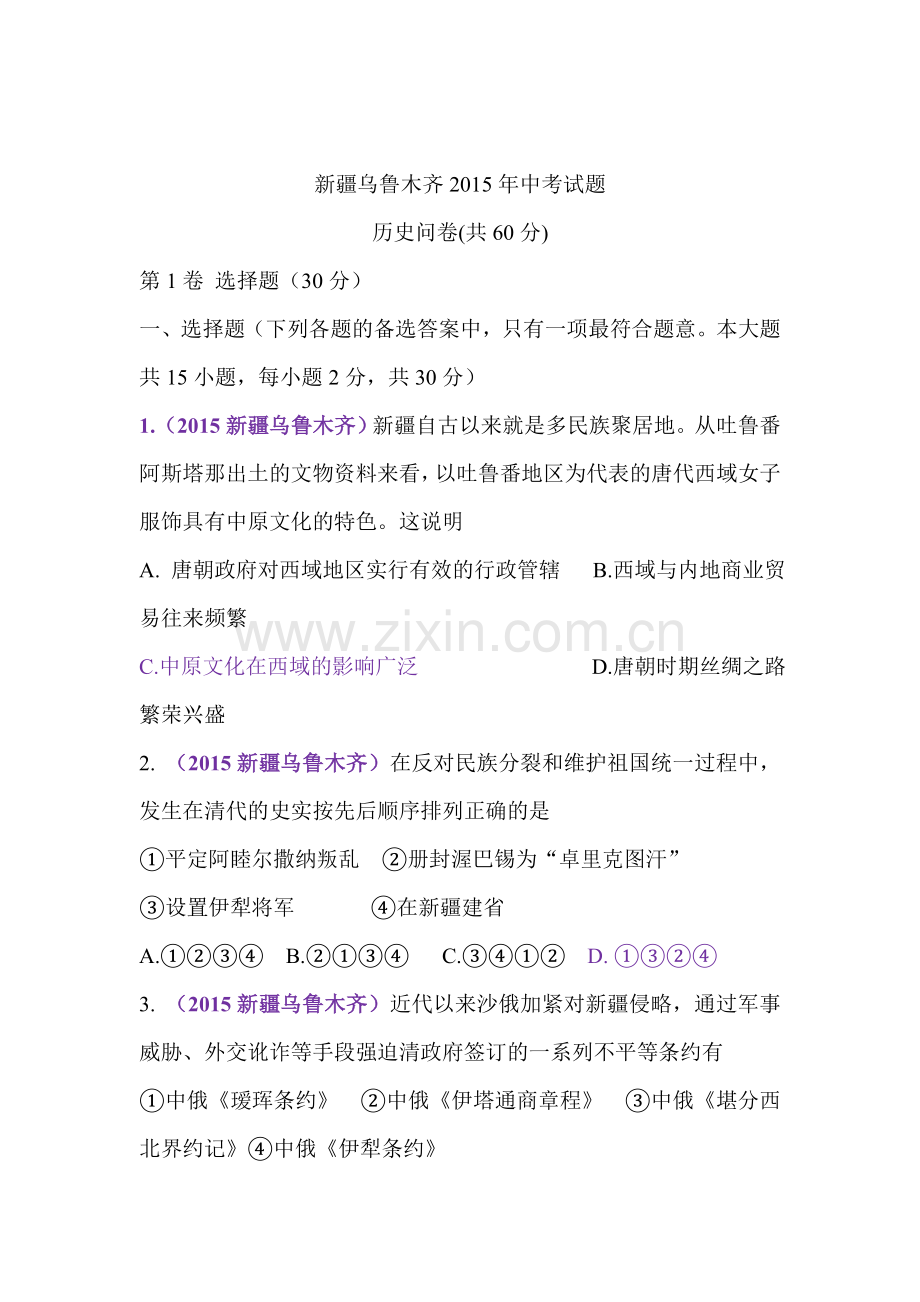 2015年新疆乌鲁木齐中考历史试题.doc_第1页