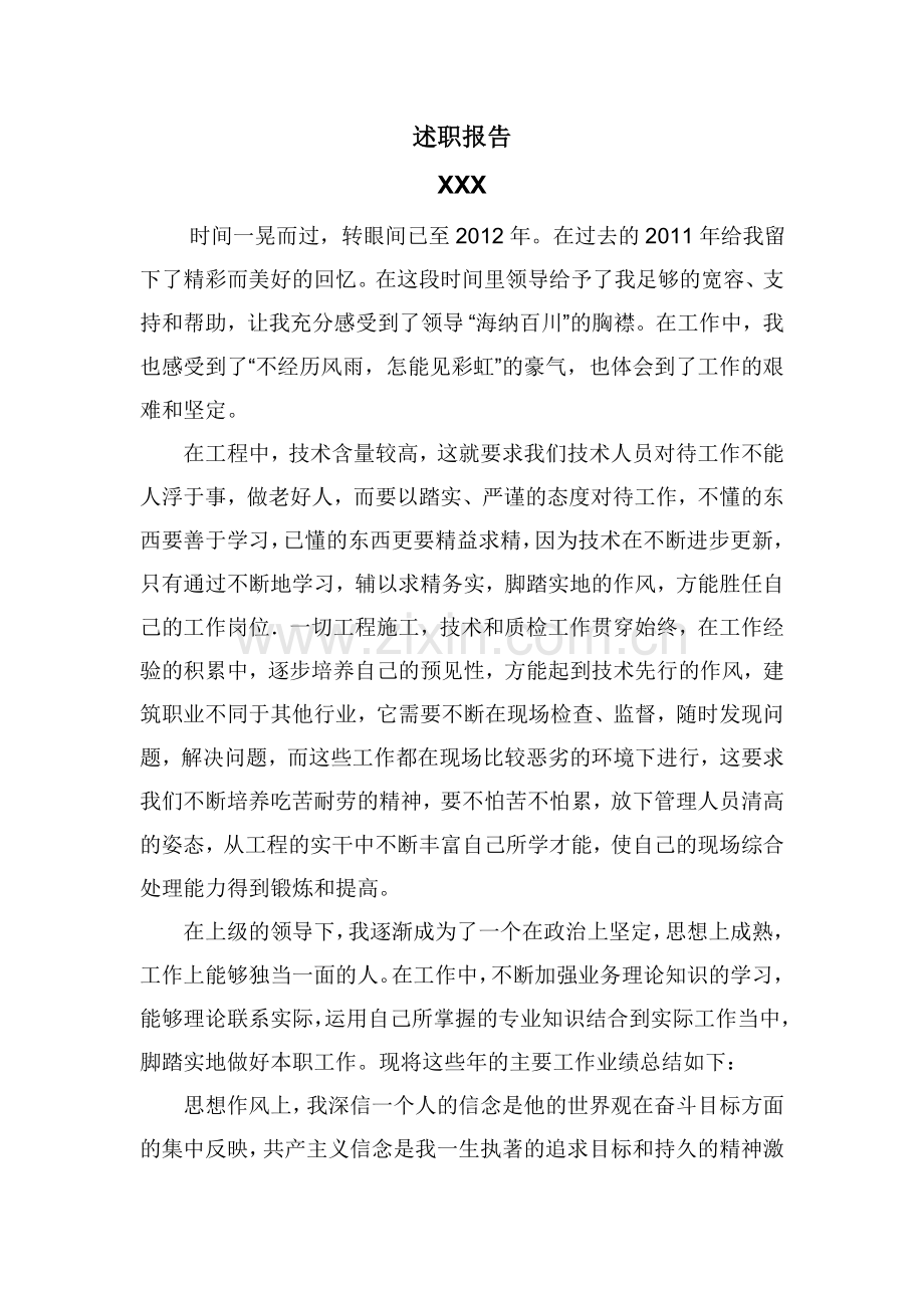 述职报告(技术员).doc_第1页