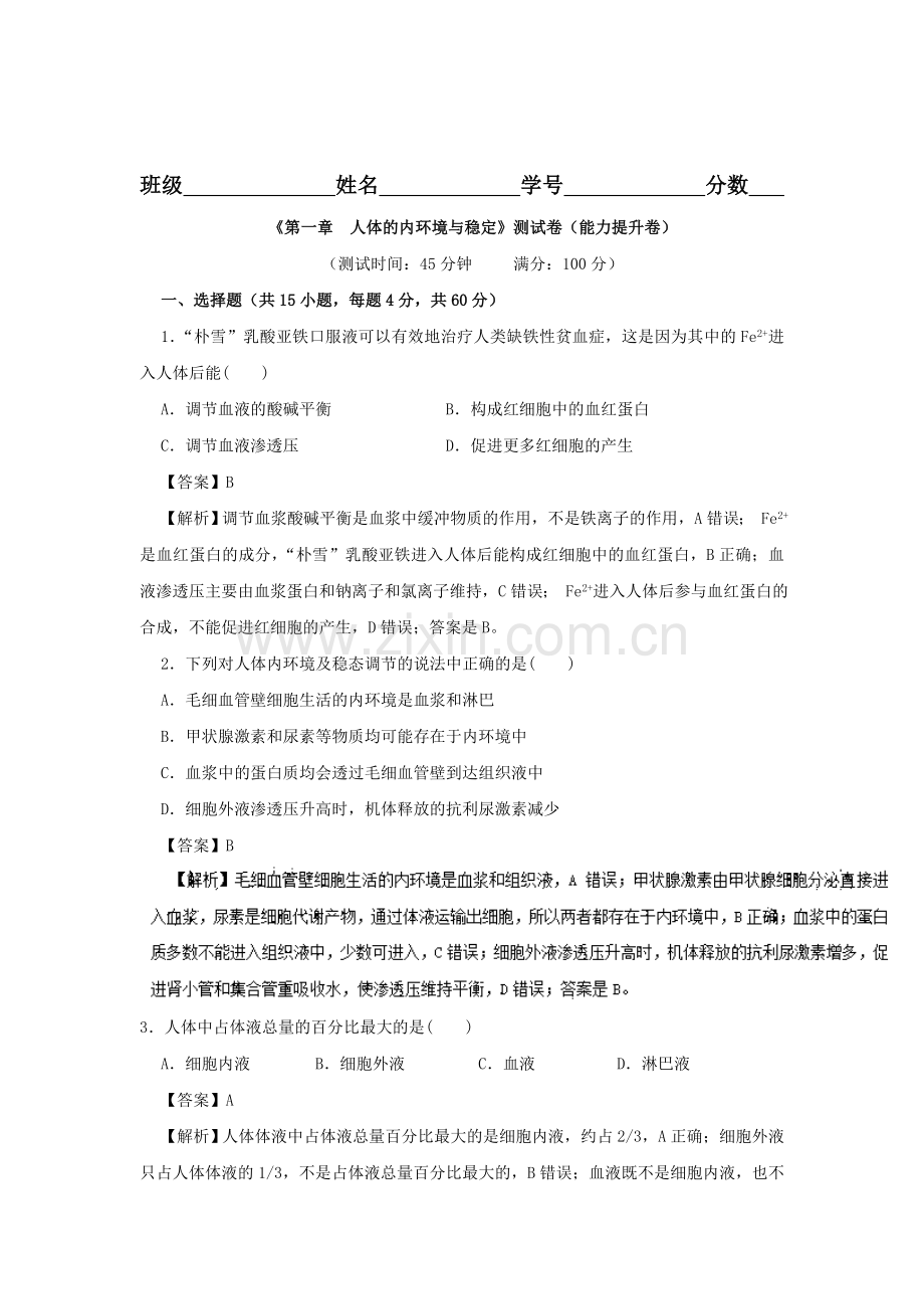 2016-2017学年高一生物上册单元双基双测试题2.doc_第1页