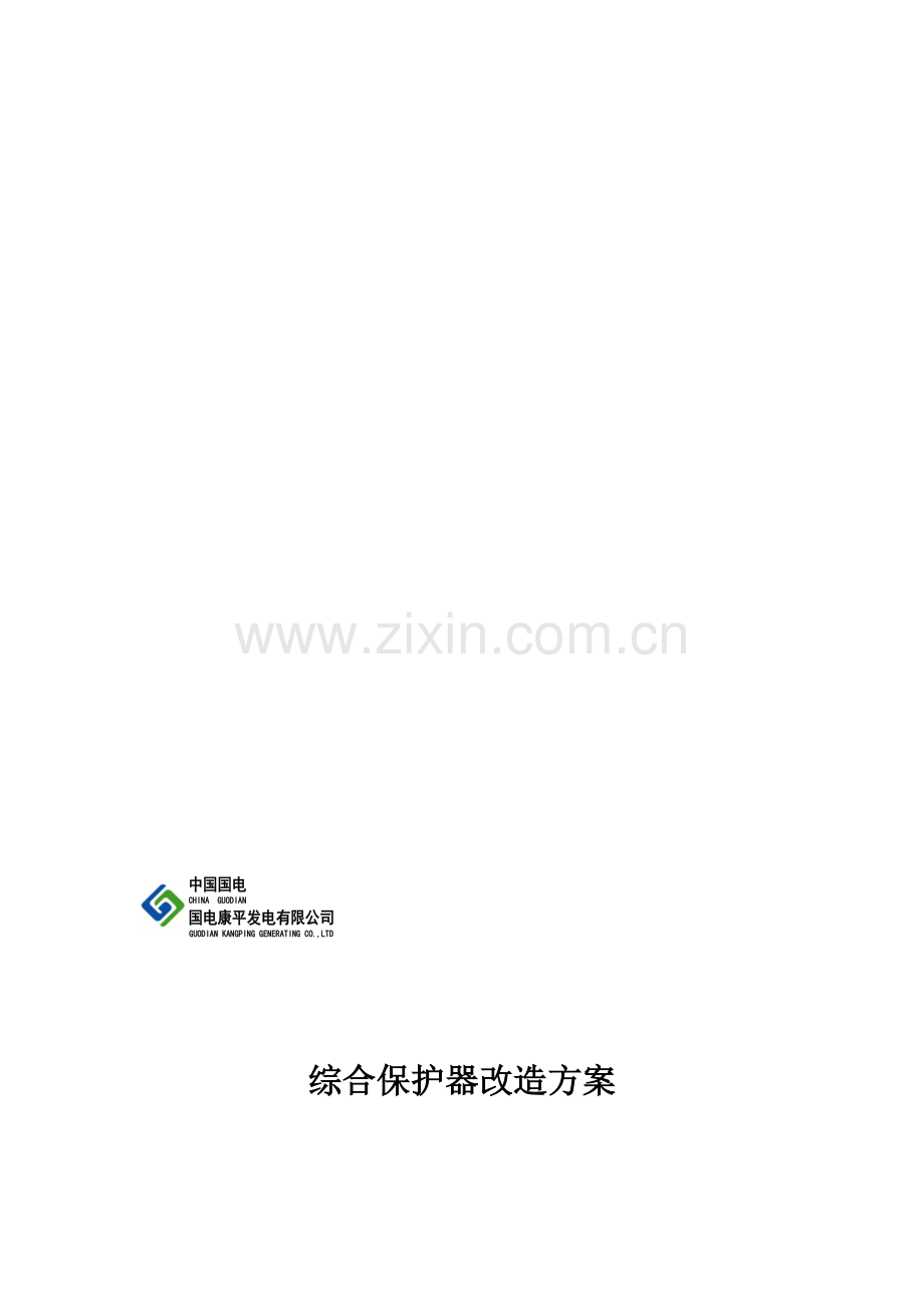 综保改造方案.doc_第1页