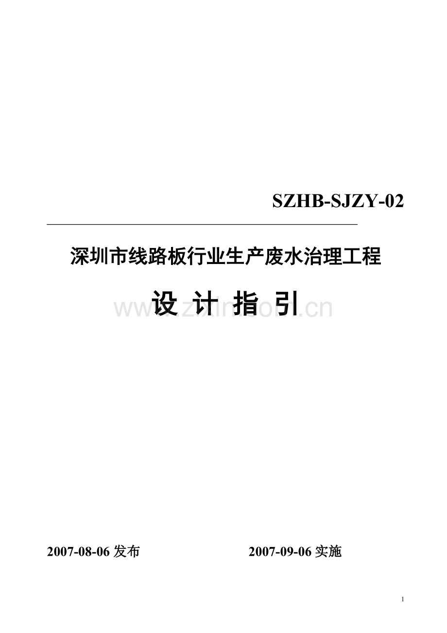 深圳市线路板行业生产废水治理工程设计指引.doc_第1页