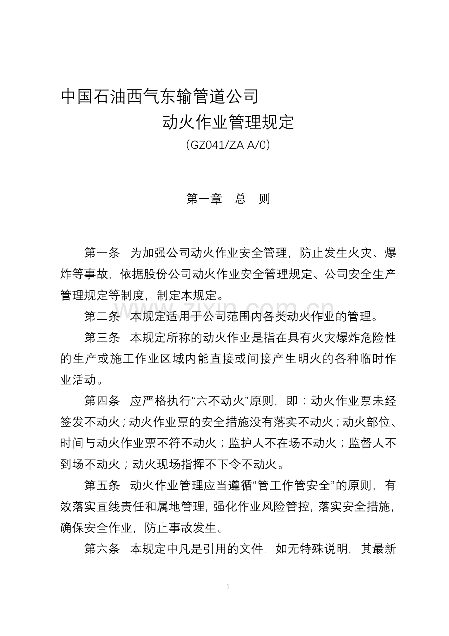 动火作业管理规定(发布稿).doc_第1页