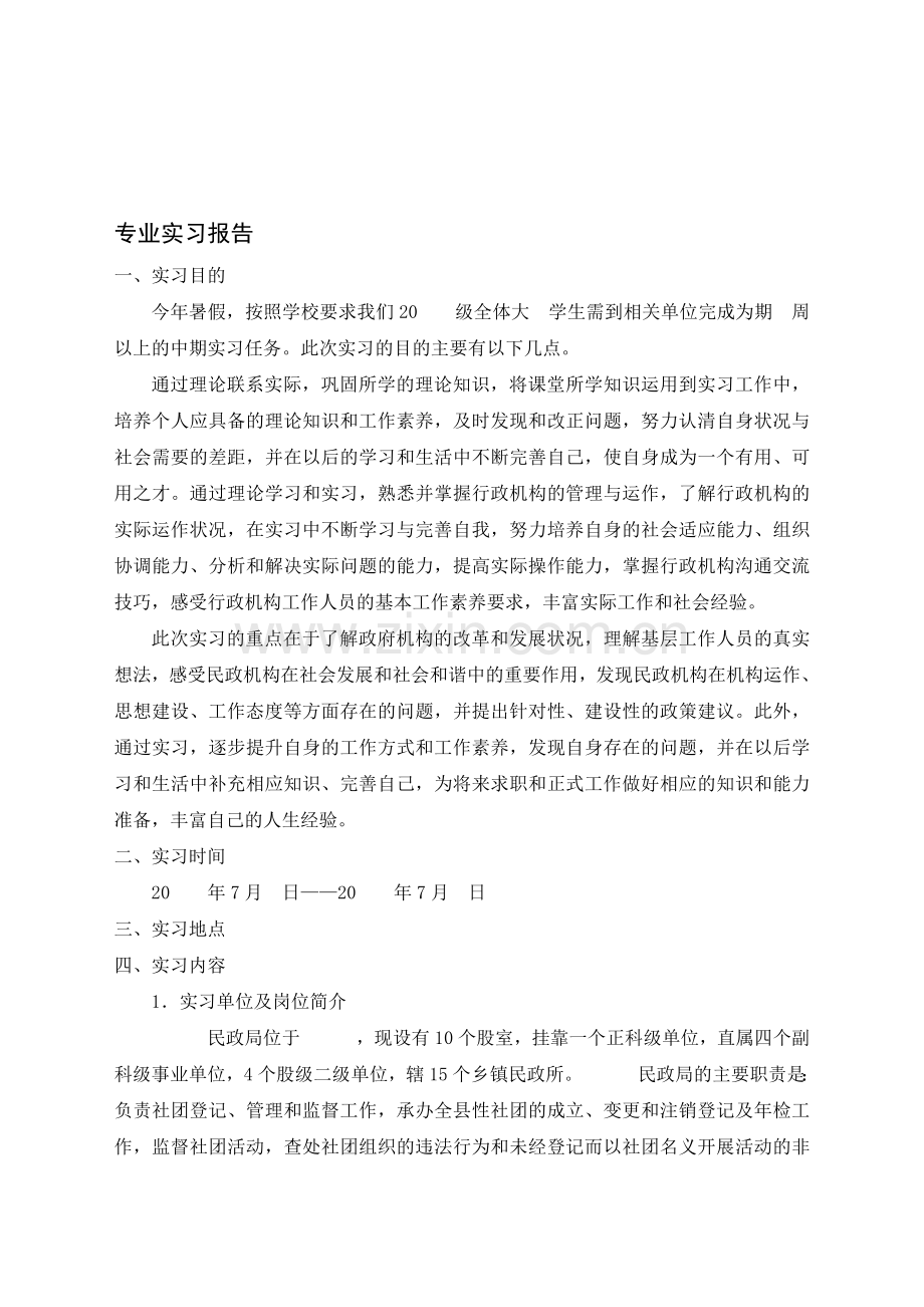 民政局实习报告.doc_第1页