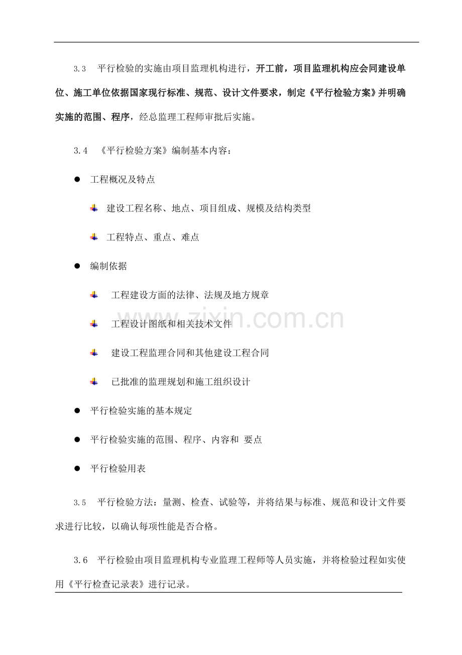 平行检验制度的规定.doc_第2页