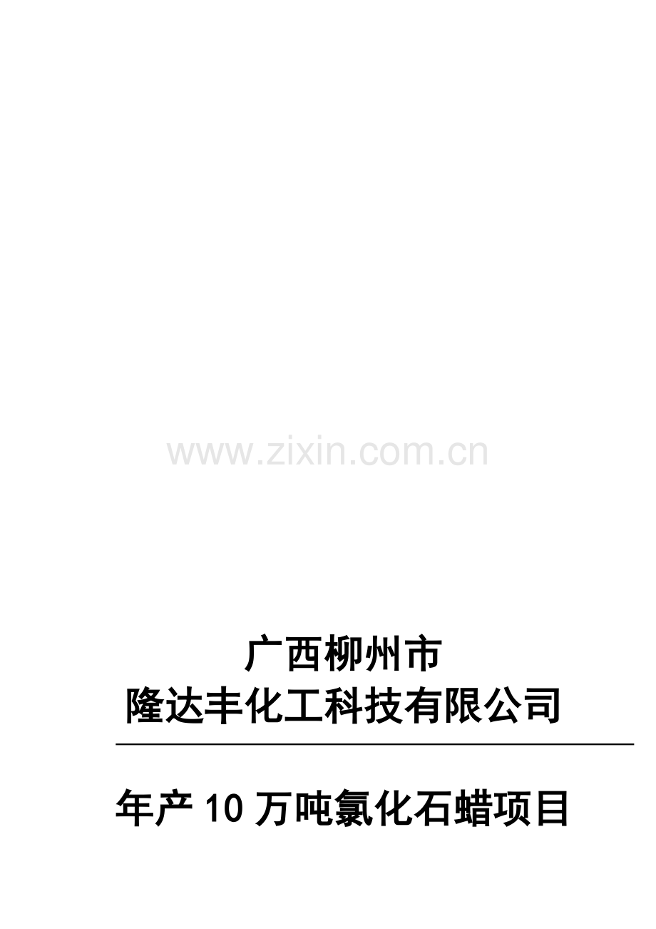 试生产(使用)方案-氯化石蜡.doc_第1页