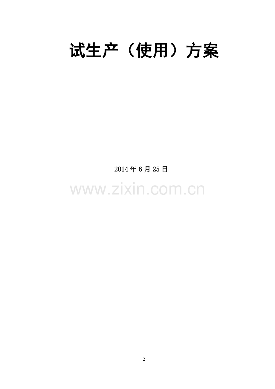 试生产(使用)方案-氯化石蜡.doc_第2页