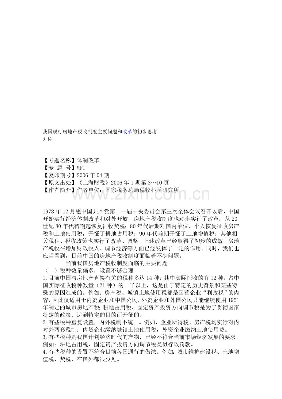 我国现行房地产税收制度主要问题和改革的初步思考.doc_第1页