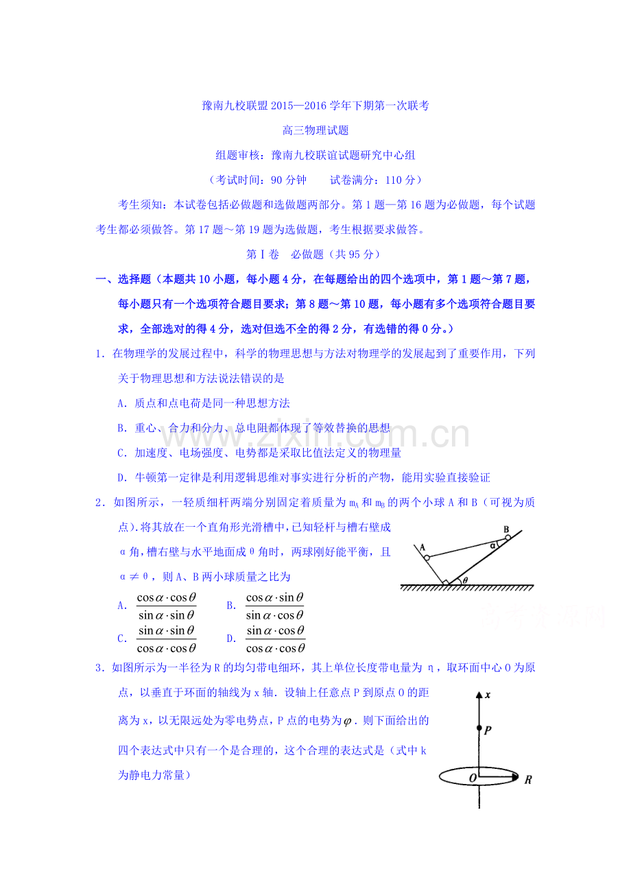 河南省豫南2016届高三物理下册第一次联考试卷.doc_第1页