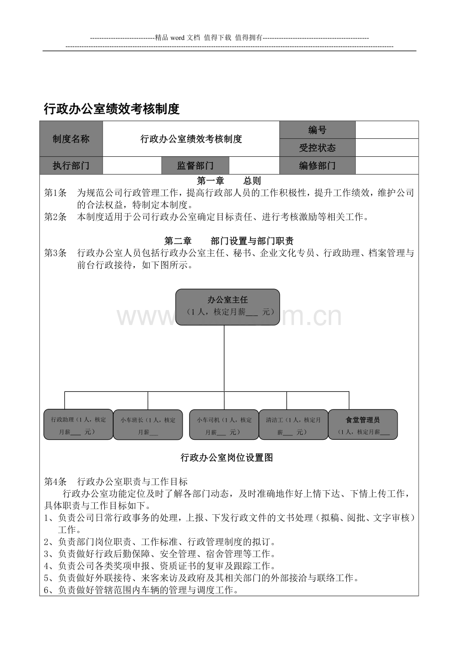 行政办公室绩效考核制度-2.doc_第1页