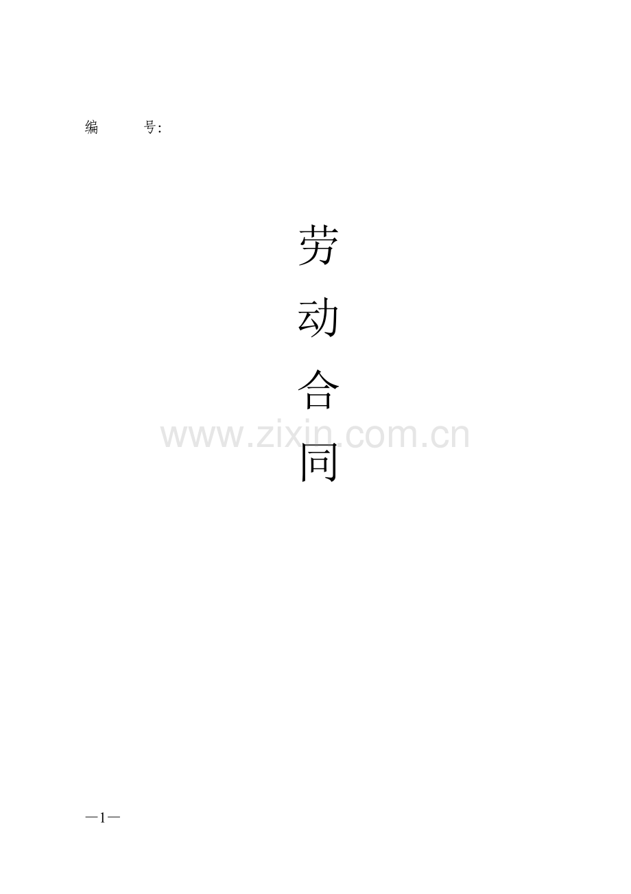劳动合同范本(精博).doc_第1页