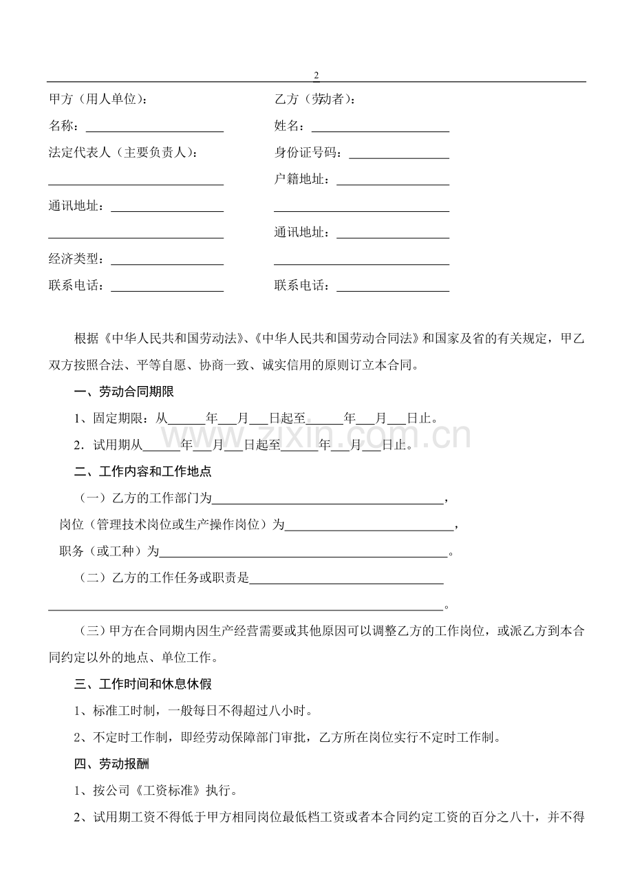 劳动合同范本(精博).doc_第2页