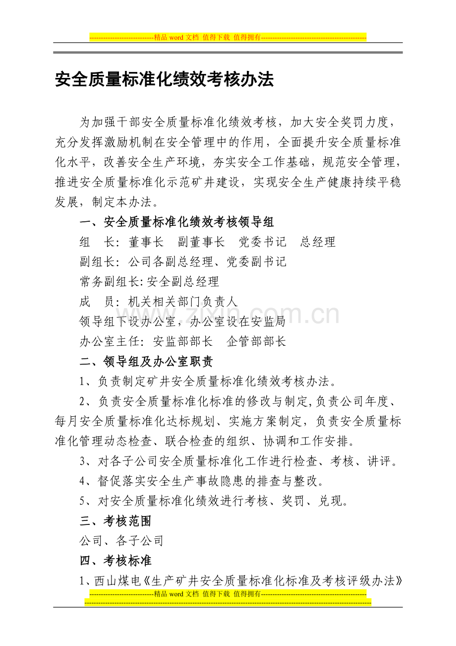 西山德威安全质量标准化绩效考核办法-2011.doc_第1页