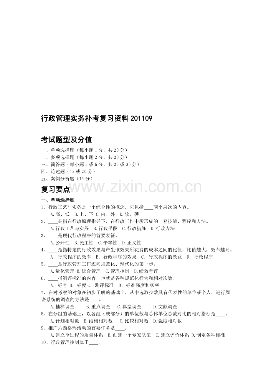 1109行政管理实务补考复习资料.doc_第1页