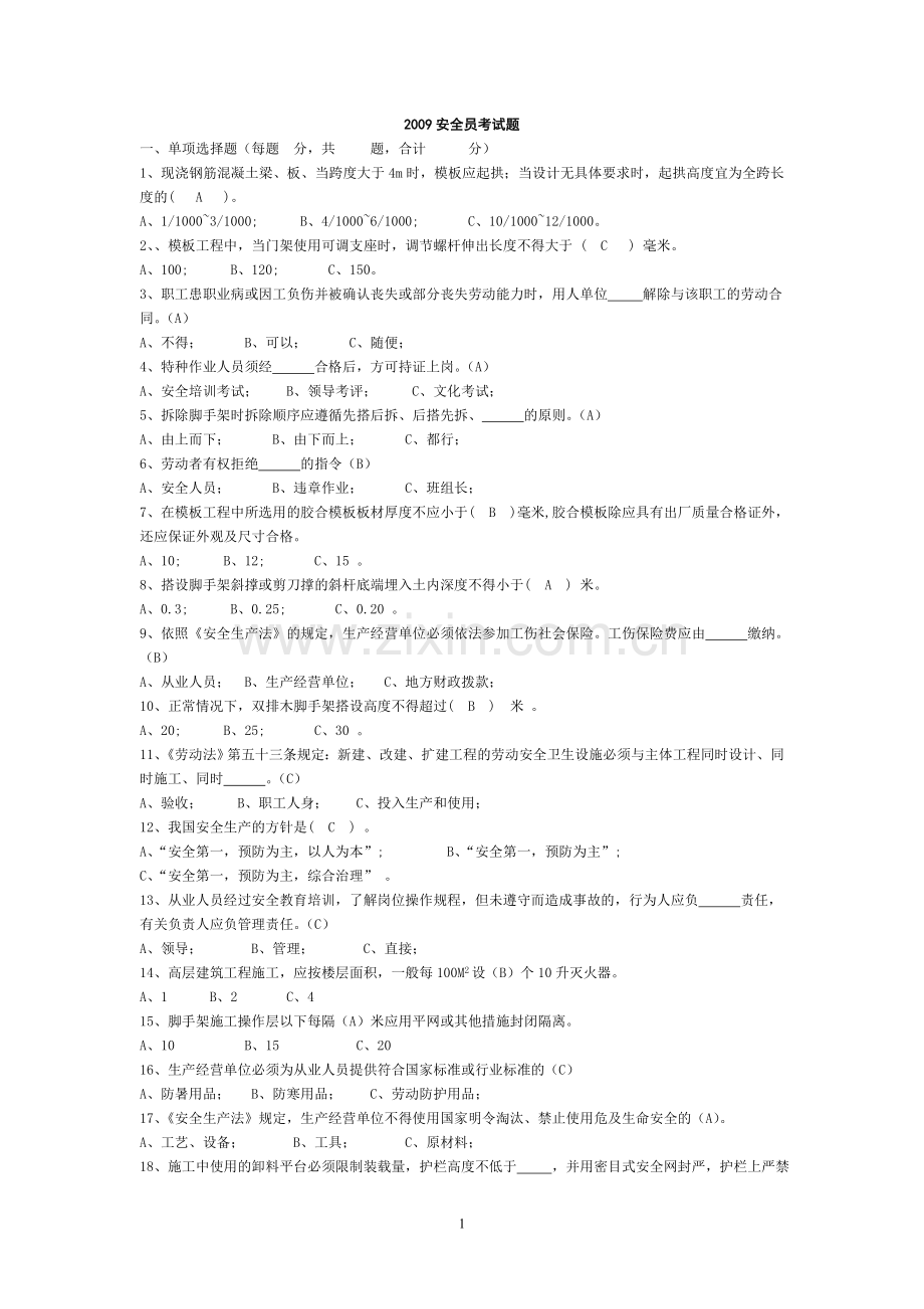 09年安全员考试复习题林灼惠.doc_第1页