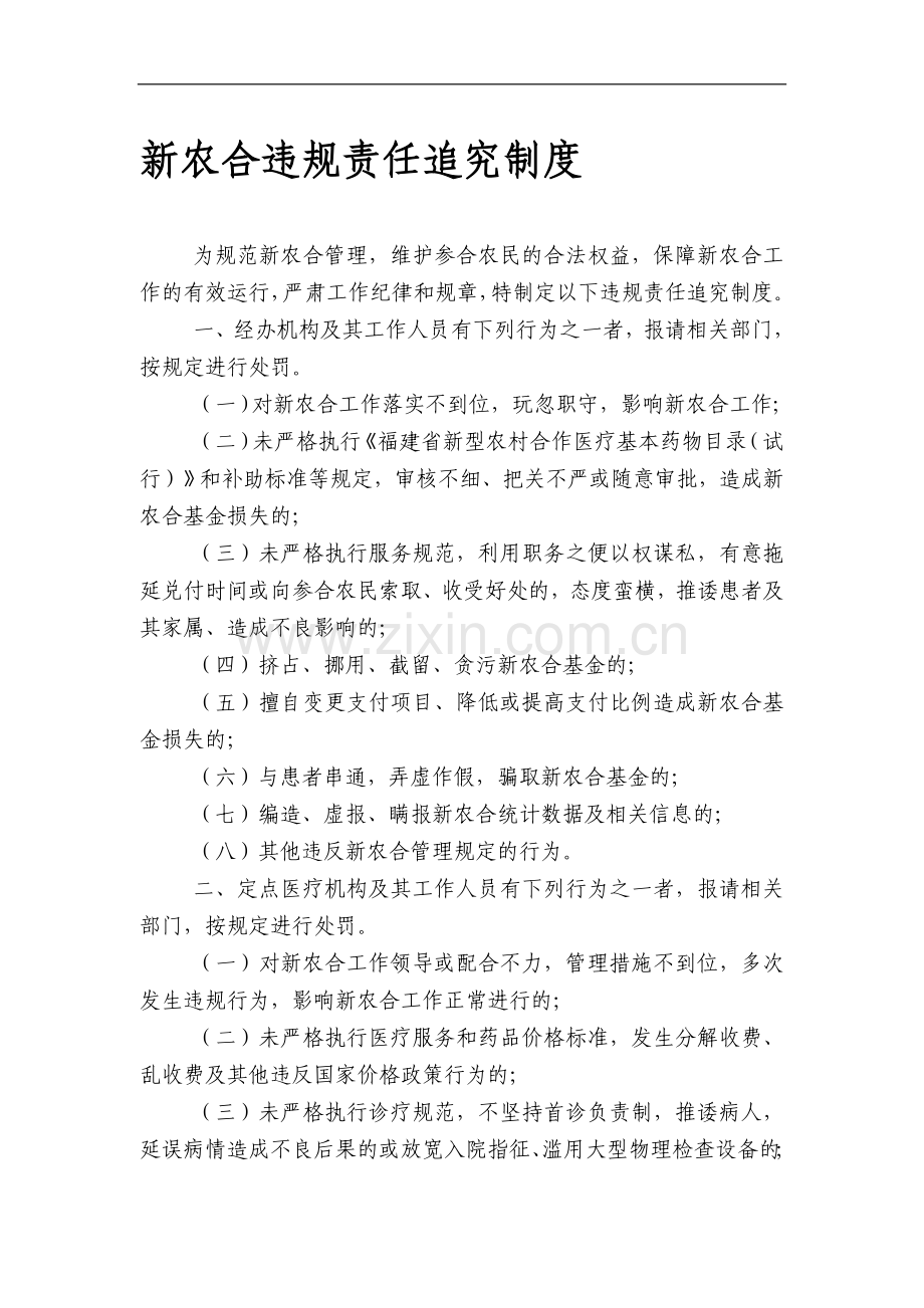 新农合违规责任追究制度.doc_第1页