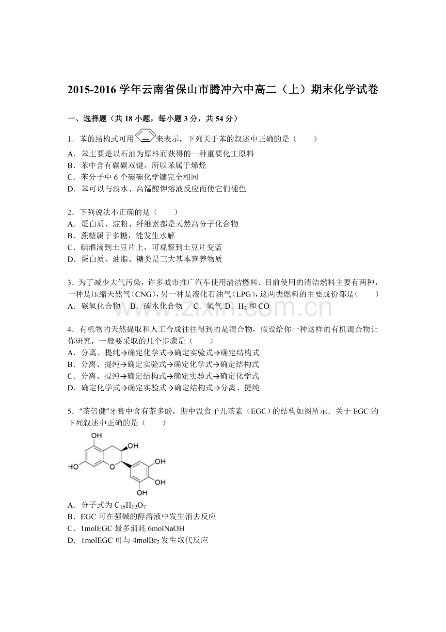 云南省保山市2015-201学年高二化学上册期末测试题.doc_第1页