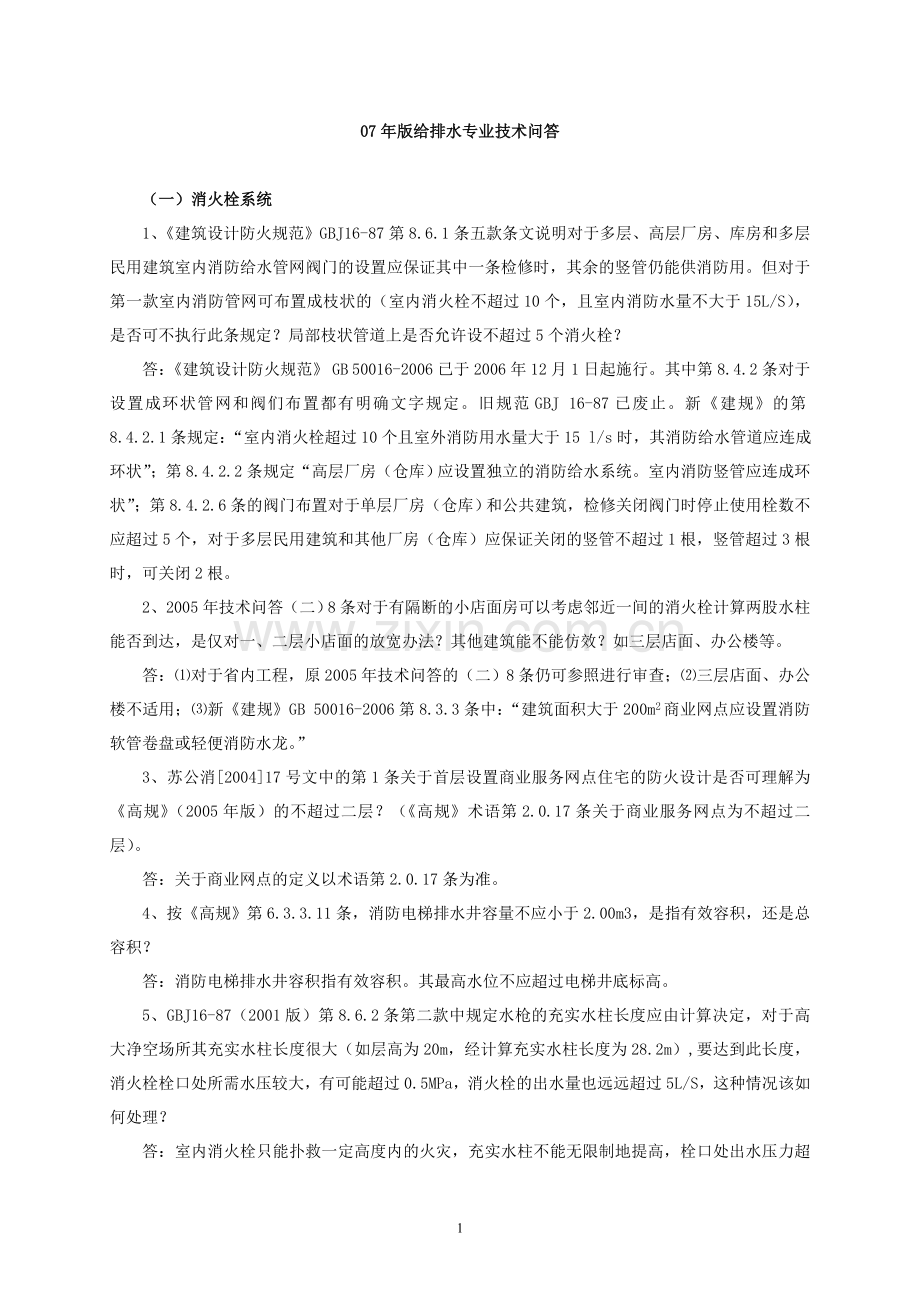 07年版给排水专业技术问答.doc_第1页
