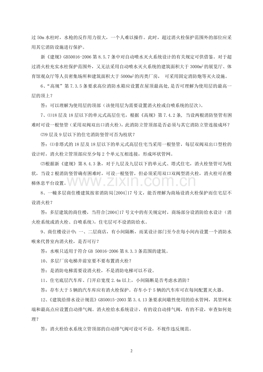 07年版给排水专业技术问答.doc_第2页