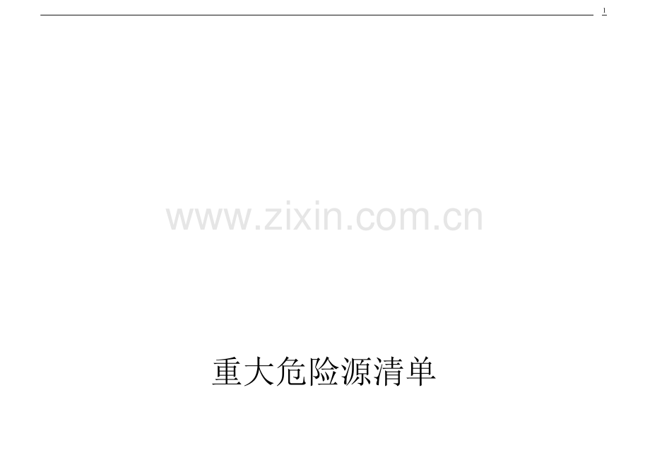 公司重大危险源清单-secret.doc_第1页