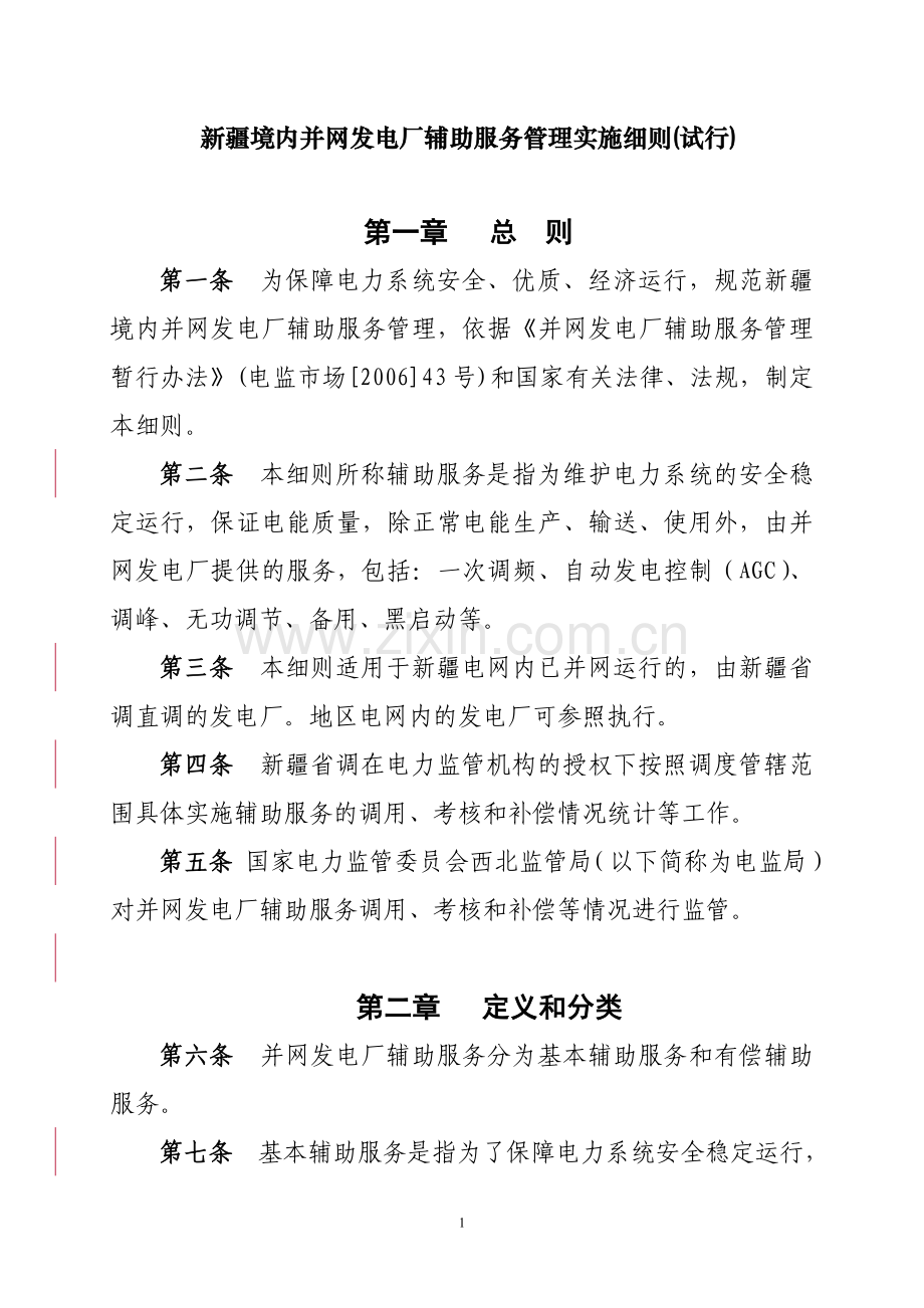 新疆境内并网发电厂辅助服务管理实施细则(试行).doc_第1页