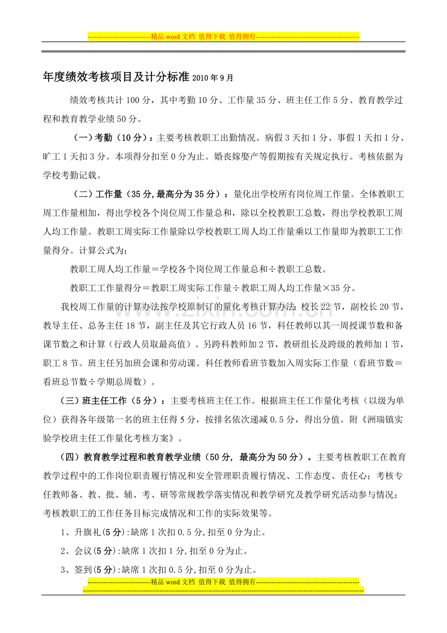 教师年度绩效考核项目及计分标准..doc_第1页