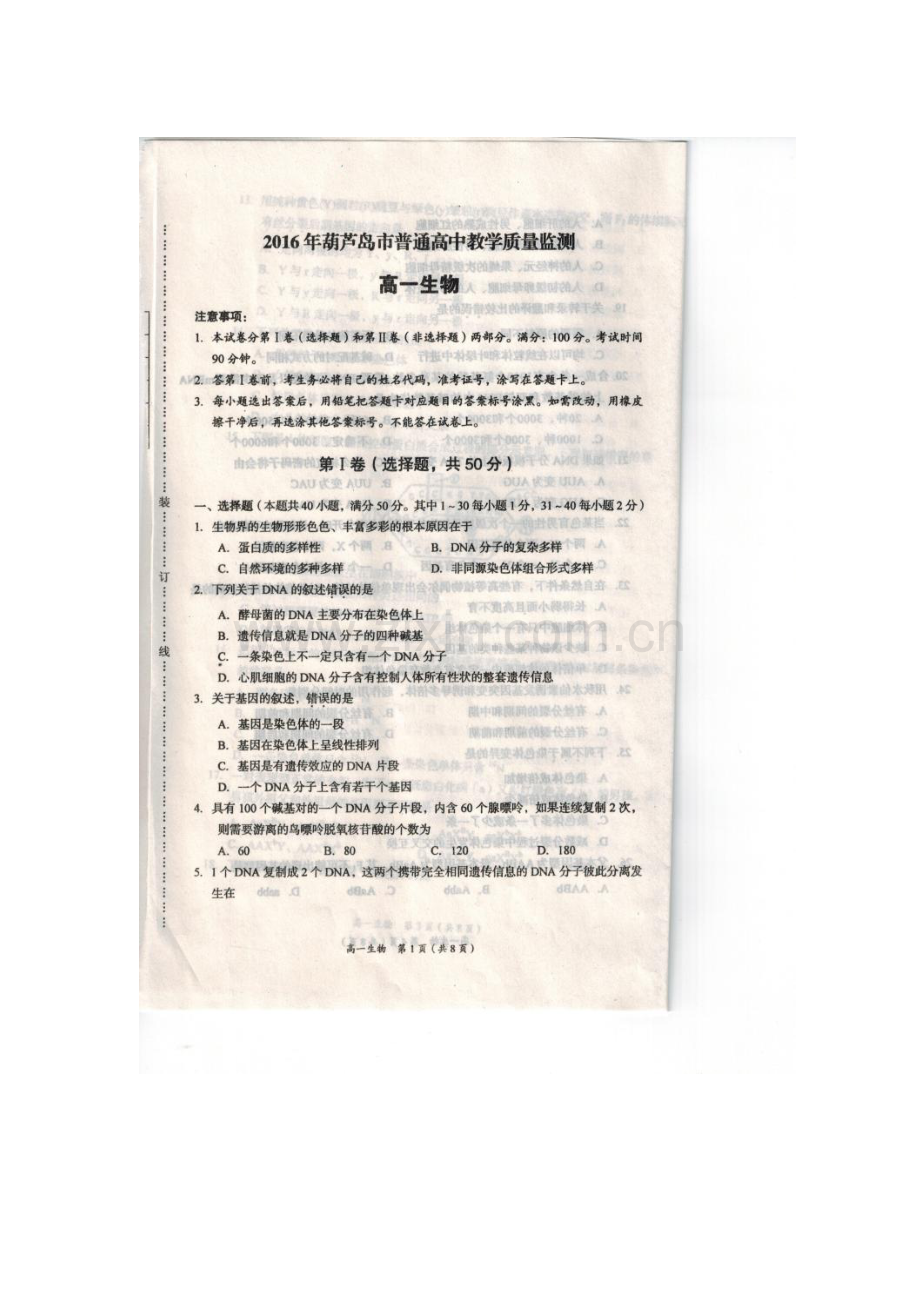 辽宁省葫芦岛市2016-2017学年高一生物上册教学质量监测题.doc_第1页