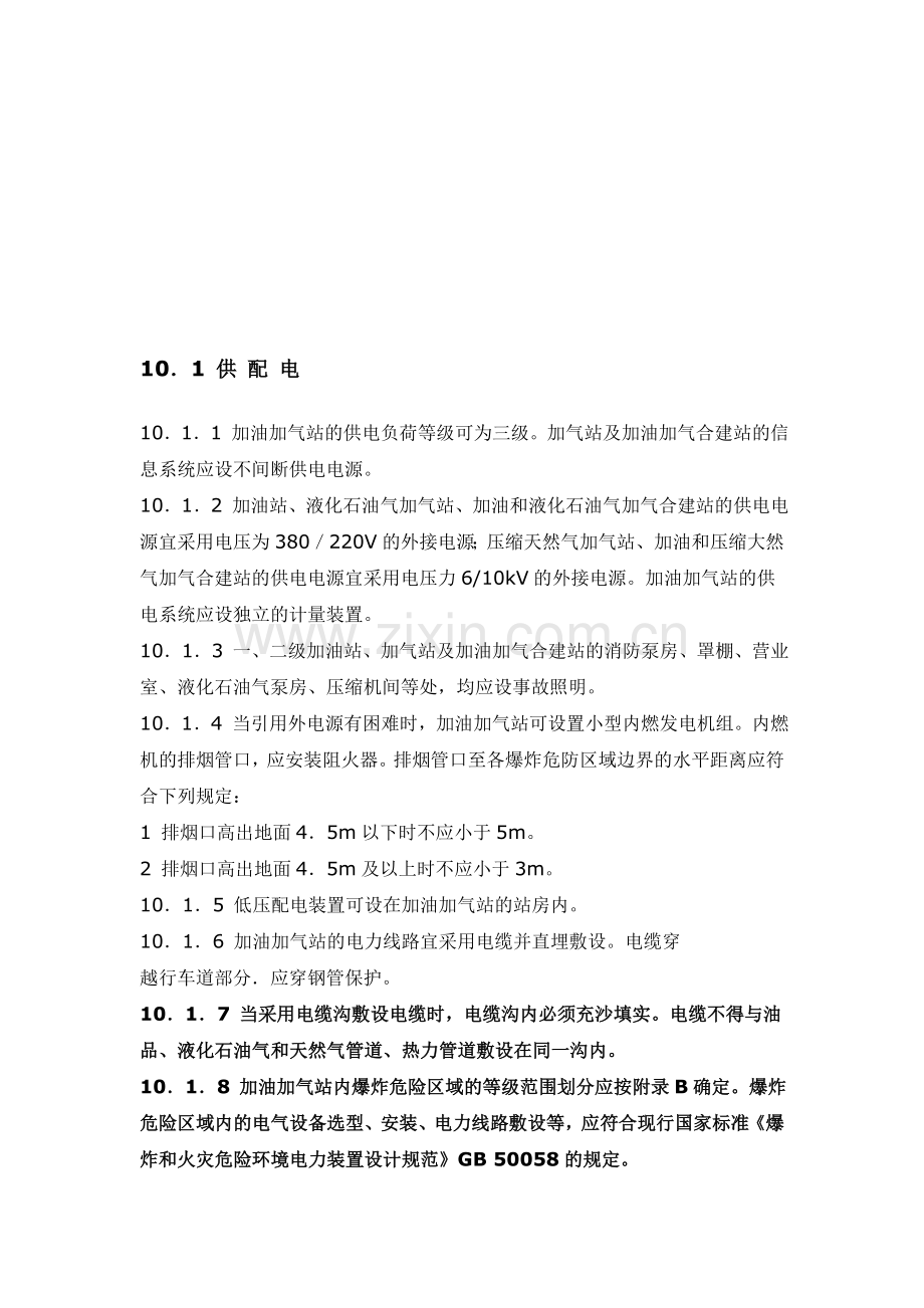 加气站电气规范[1].doc_第1页