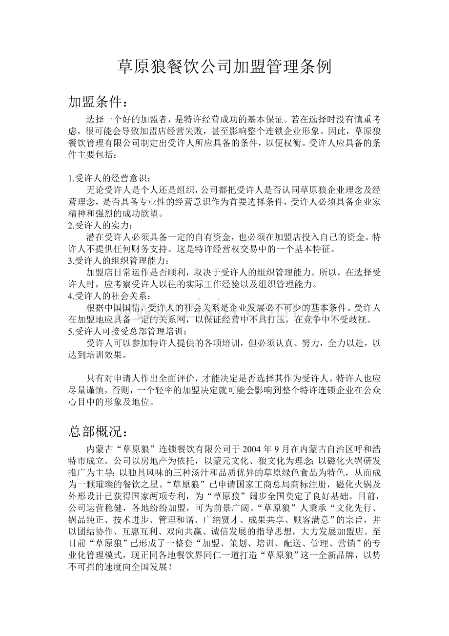 草原狼餐饮公司加盟管理条例.doc_第1页
