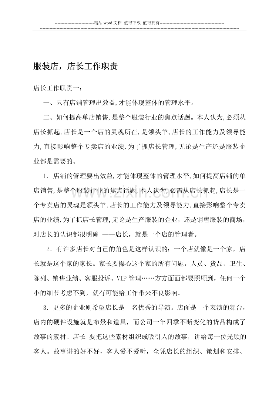 服装店-店长工作职责.doc_第1页