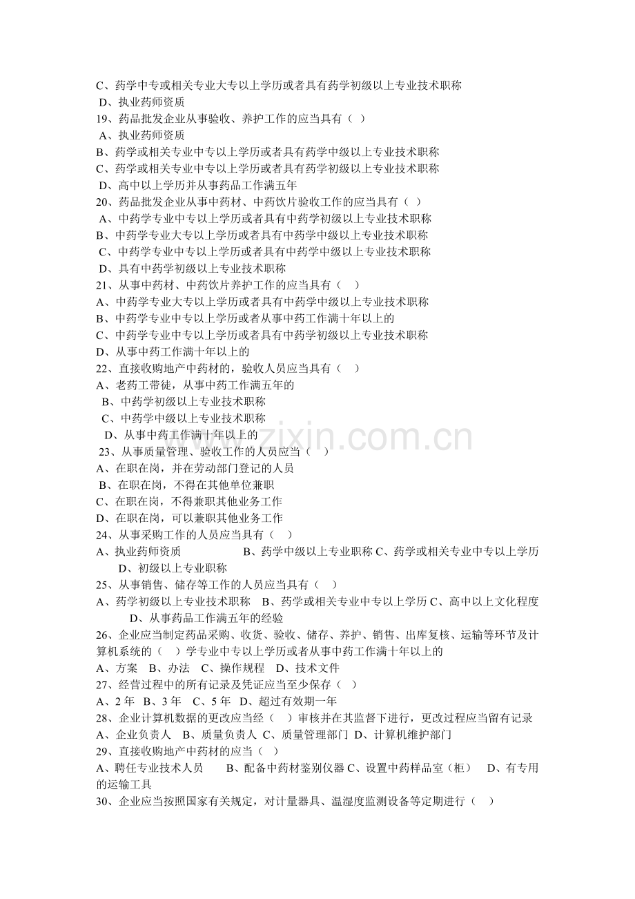 新版【药品经营质量管理规范】(GSP)知识考试题---无答案.doc_第2页
