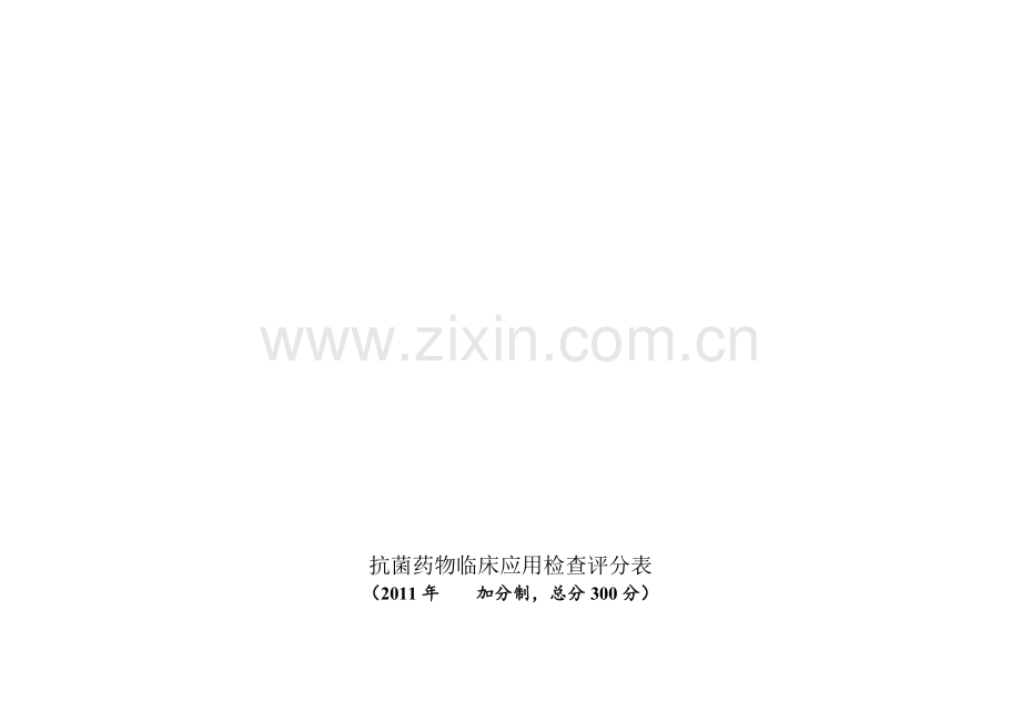 抗菌药物临床应用检查评分表.doc_第1页