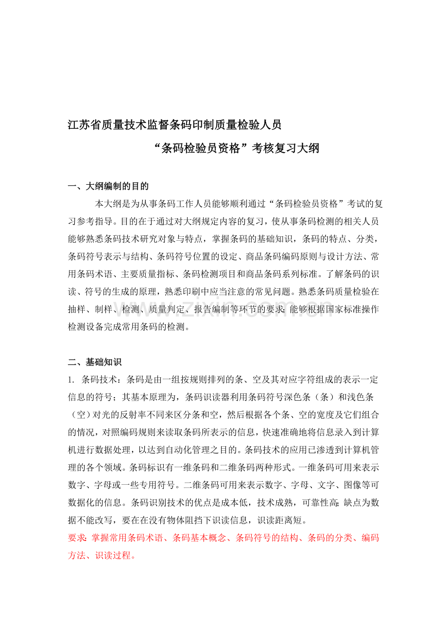 条码考核复习大纲-补充(修改)-[1].1..doc_第1页