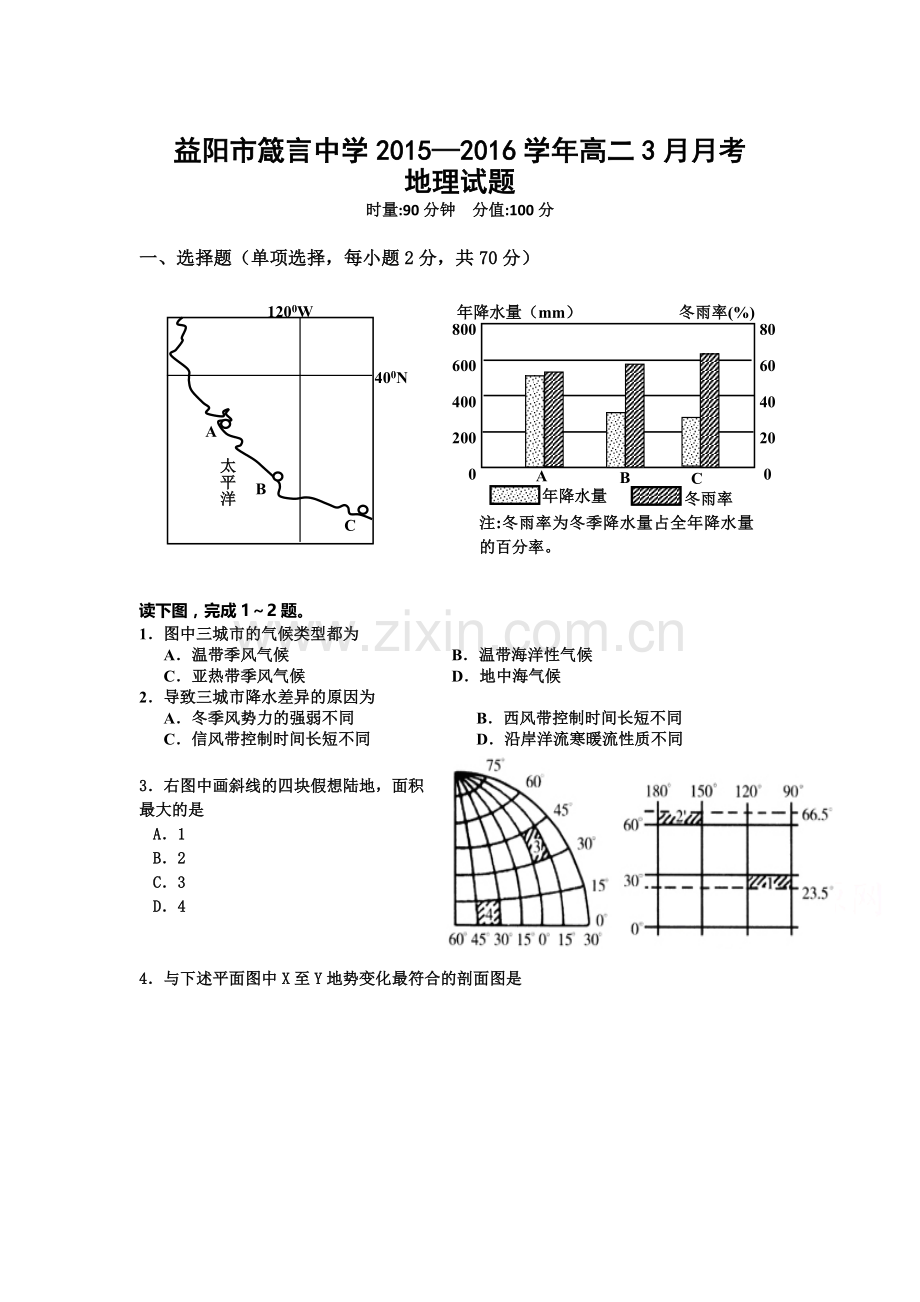 湖南省益阳市2015-2016学年高二地理下册3月月考试题.doc_第1页