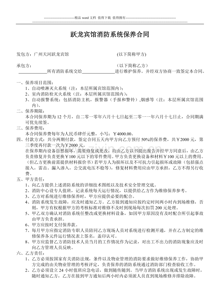 跃龙宾馆消防系统保养合同.doc_第1页