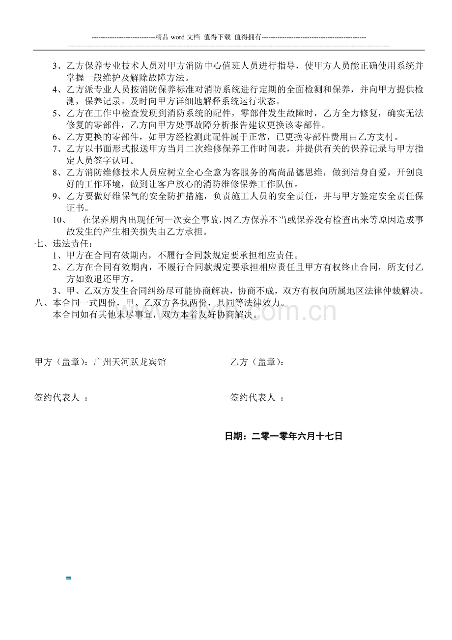 跃龙宾馆消防系统保养合同.doc_第2页