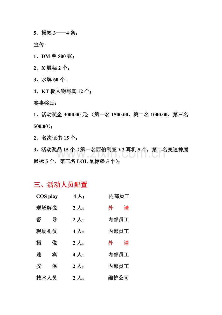 绵阳网咖开业—游戏活动策划.doc_第2页