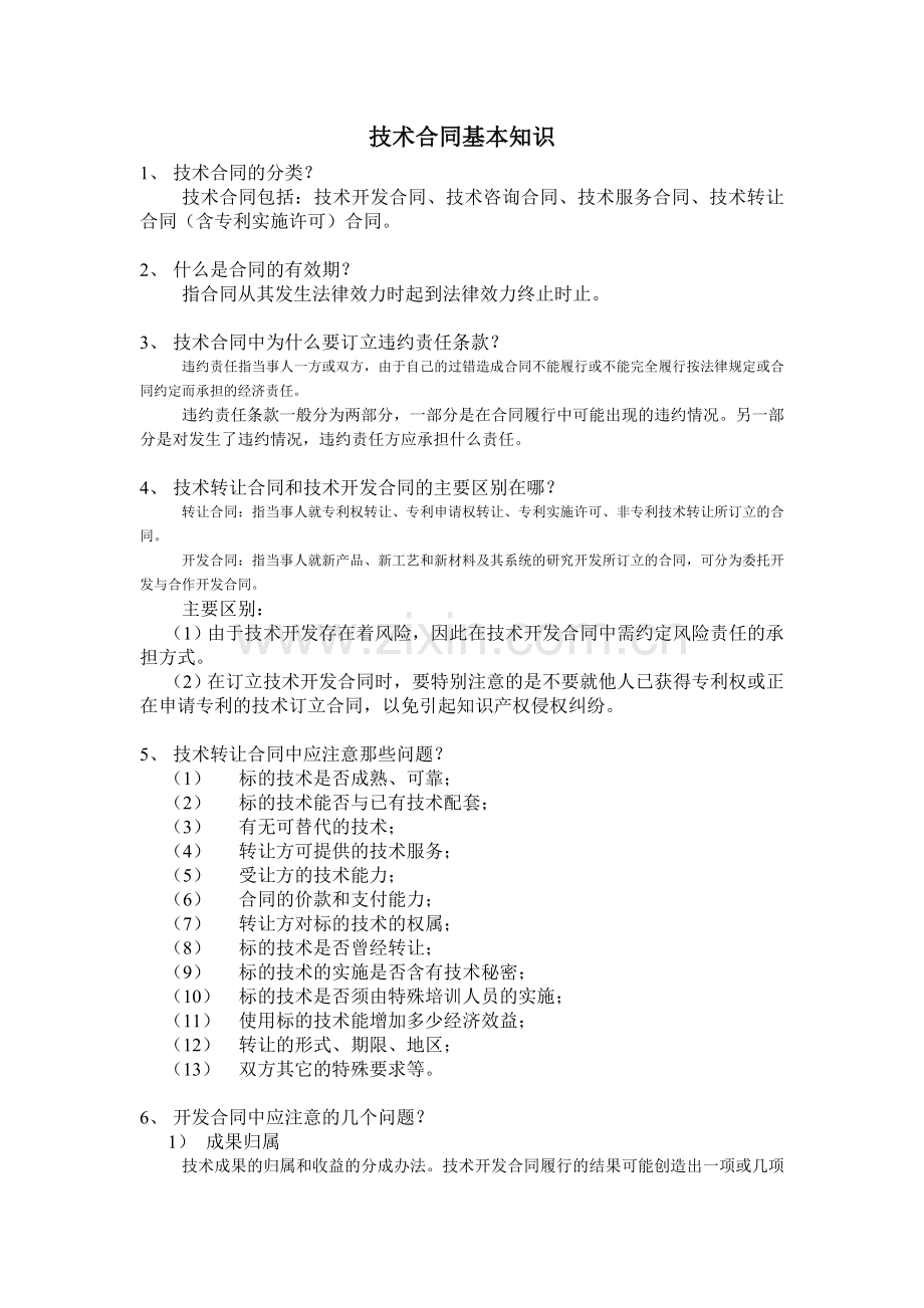 技术合同基本知识.doc_第1页