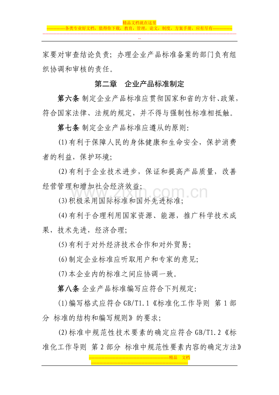 山东省企业产品标准备案管理规定(试行).doc_第2页